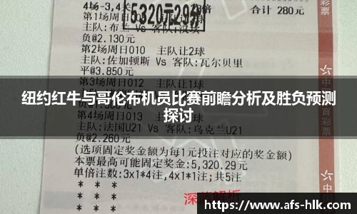 纽约红牛与哥伦布机员比赛前瞻分析及胜负预测探讨