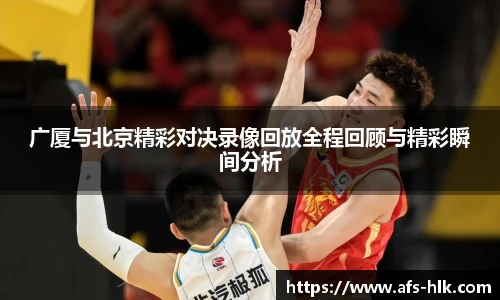 广厦与北京精彩对决录像回放全程回顾与精彩瞬间分析