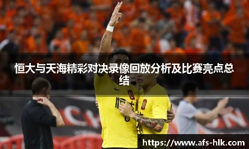 恒大与天海精彩对决录像回放分析及比赛亮点总结