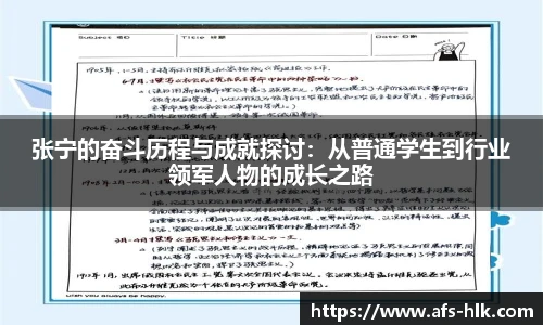 张宁的奋斗历程与成就探讨：从普通学生到行业领军人物的成长之路