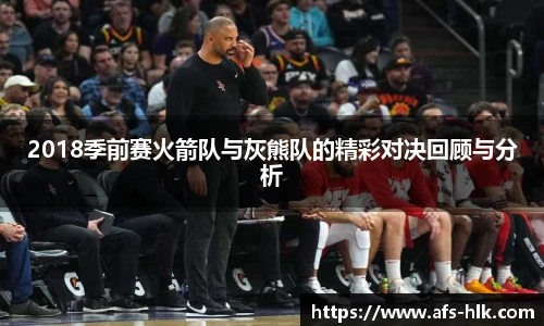 2018季前赛火箭队与灰熊队的精彩对决回顾与分析