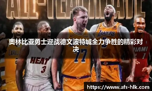 奥林比亚勇士迎战德文波特城全力争胜的精彩对决