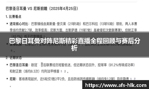 巴黎日耳曼对阵尼斯精彩直播全程回顾与赛后分析