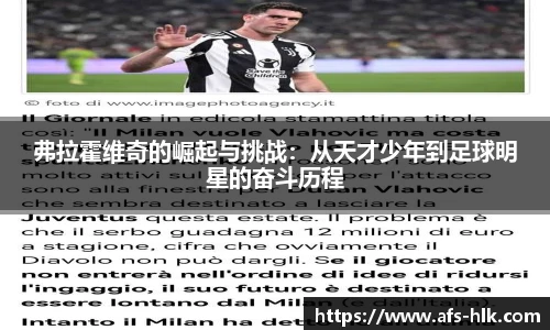 弗拉霍维奇的崛起与挑战：从天才少年到足球明星的奋斗历程