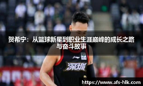 贺希宁：从篮球新星到职业生涯巅峰的成长之路与奋斗故事